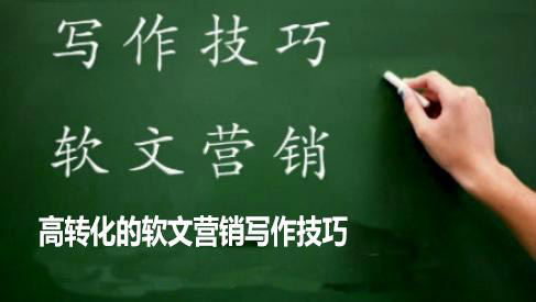 好的軟文營銷寫作技巧有哪些？