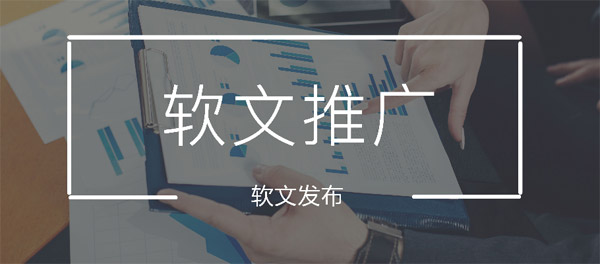 網絡軟文推廣有哪些好處？