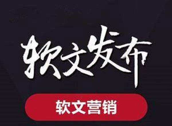 怎么選擇軟文發布平臺？