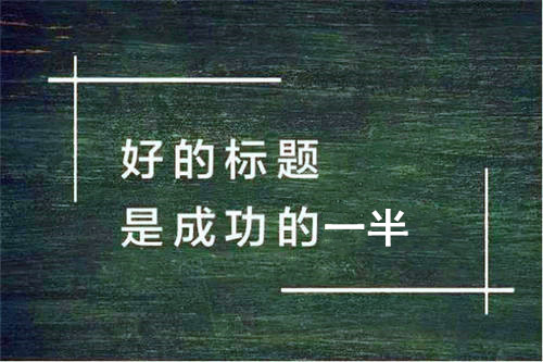 軟文標題怎么寫才能吸引人?不妨試試這9個小妙招　