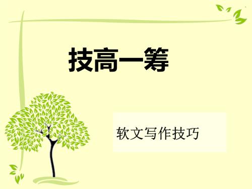 軟文寫作技巧:教你如何快速寫出優秀軟文