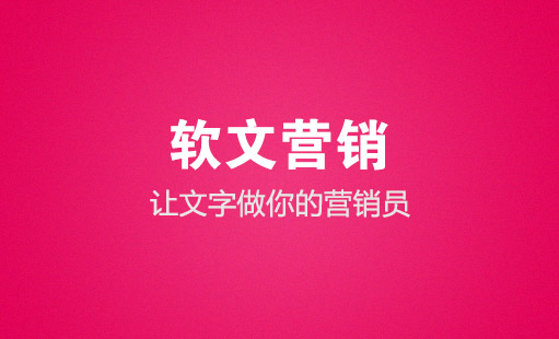 軟文廣告是什么意思?它與硬廣告的區(qū)別在哪?
