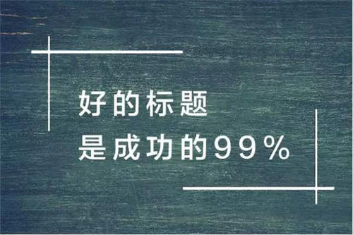 軟文標題怎么寫吸引人?3個方法告訴你