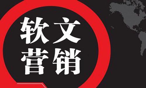 一個好的軟文營銷策劃方案,都具備哪些方面?
