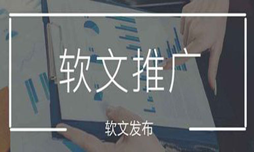 軟文推廣如何正確的選擇軟文發布平臺？