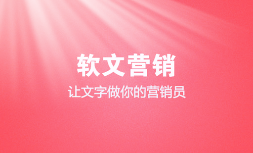軟文營(yíng)銷應(yīng)該怎么寫(xiě)