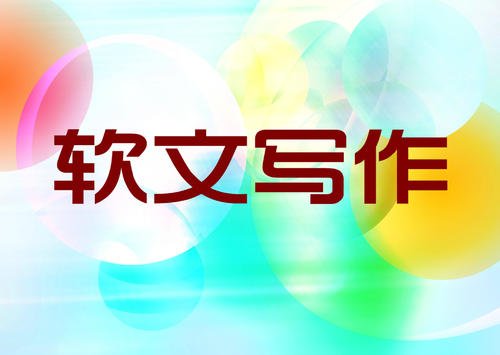 軟文營銷怎么寫?(內(nèi)附圖文經(jīng)典案例)