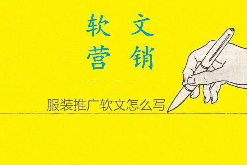 服裝推廣軟文應該怎么寫