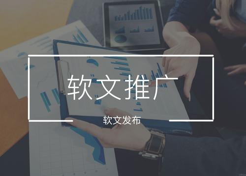 軟文推廣發布一般要多少錢一篇?