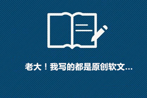 如何快速撰寫高質量的軟文?應該從這些基礎方面入手