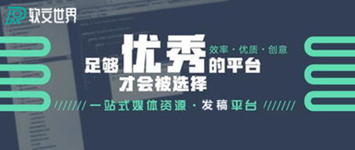 軟文自助發稿平臺有哪些?這些平臺一定要收藏好!