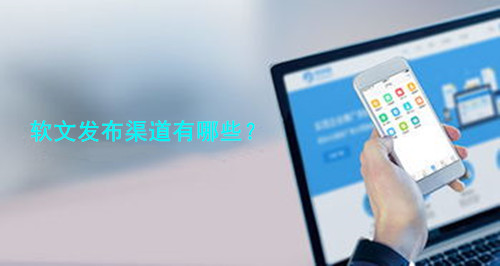 常見的軟文發(fā)布六大渠道,你都知道幾個(gè)?