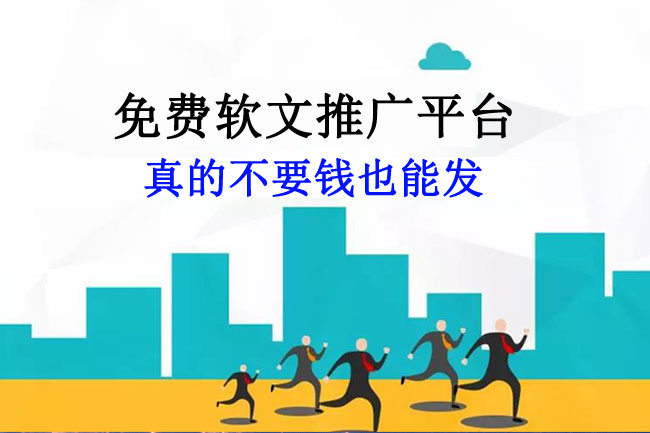 十大免費軟文推廣平臺（真的免費發）