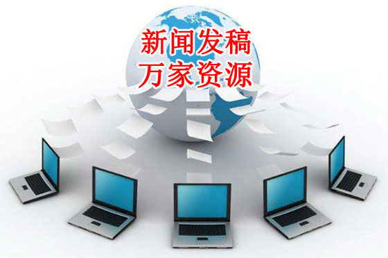 好的新聞發(fā)稿平臺重點(diǎn)體現(xiàn)在哪？