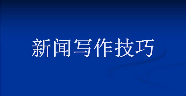 優質新聞稿怎么寫？方法詳解