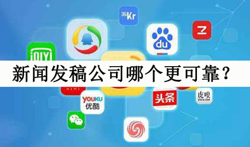 如何分辨新聞發(fā)稿公司靠不靠譜？