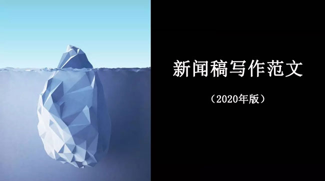 新聞稿格式范文案例（詳細版）