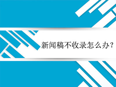 新聞稿發布不收錄，有解決辦法嗎？