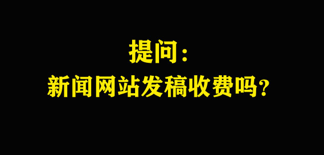 新聞網站發稿要錢嗎？