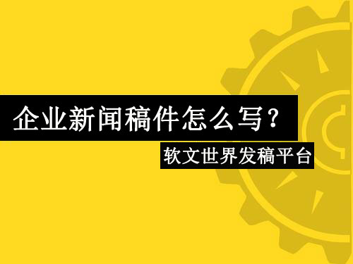 企業(yè)新聞稿件怎么寫(xiě)？詳解最新寫(xiě)作技巧