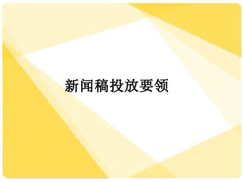 新聞稿投放有哪些注意事項