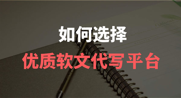 軟文寫手接單平臺有好的推薦嗎？