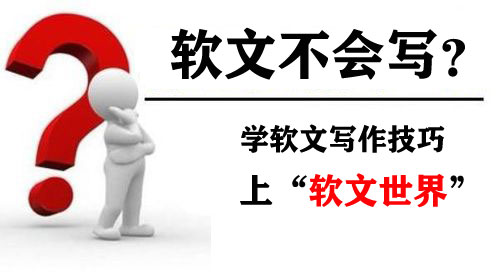 怎么寫好軟文？這方法新手一看便會！