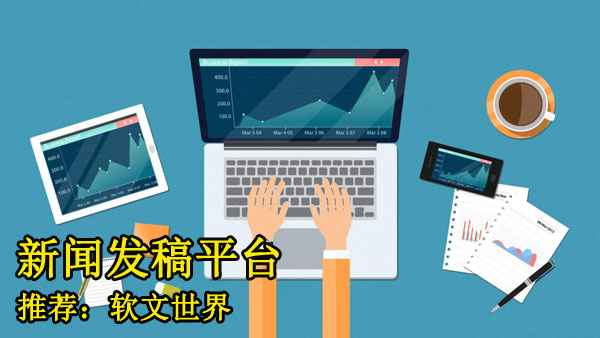 新聞媒體發稿價格多少錢？【詳細報價表匯總】