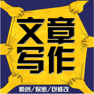 軟文寫手代寫價格多少錢？