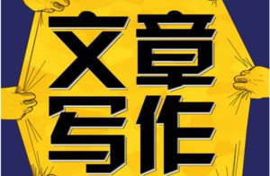 軟文寫手代寫價格多少錢？