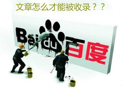 如何讓文章被百度快速收錄？有什么技巧