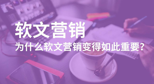 軟文推廣是什么意思？有什么作用？
