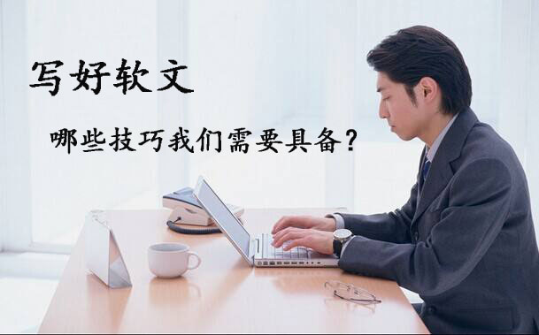 軟文寫作必備的5大技巧，趕緊來看看！