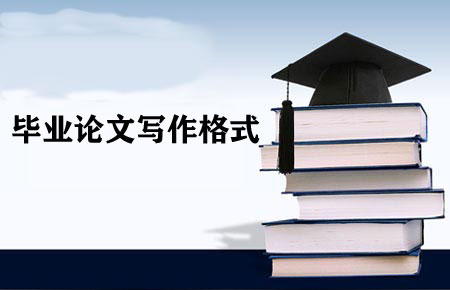 畢業論文格式參考模板