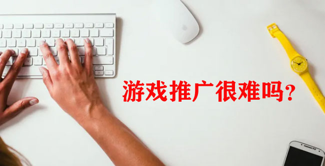 做游戲推廣怎么做，怎么找客戶？