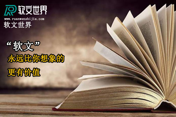 軟文推廣怎么分析效果好不好