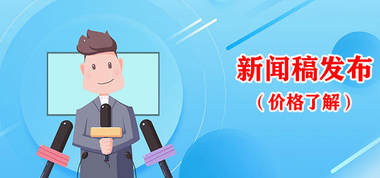新聞稿發布價格一般要多少錢？