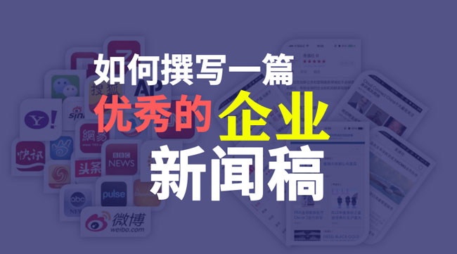 企業新聞稿件怎么寫更能吸引人？