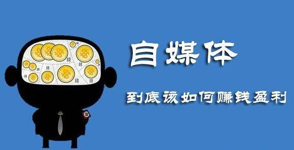 自媒體是什么？有幾種自媒體賺錢的方法