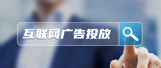 網(wǎng)絡各類廣告投放收費標準詳解