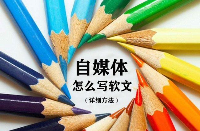 優(yōu)質(zhì)的自媒體軟文怎么寫？不懂趕緊看看！