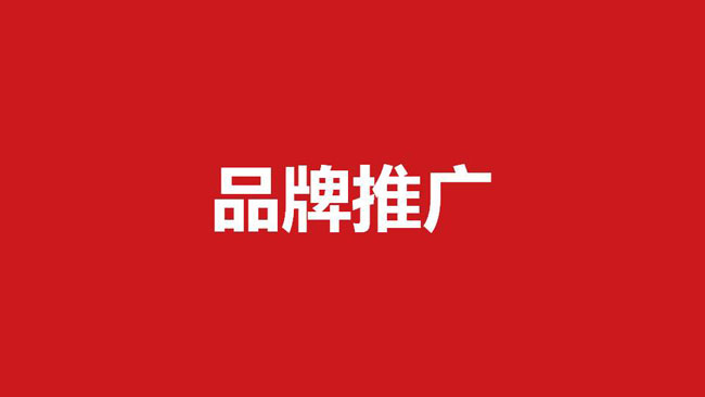 品牌推廣傳播策略包括哪些問題