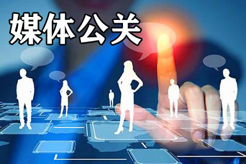 揭秘：媒體公關(guān)真有這么重要嗎？