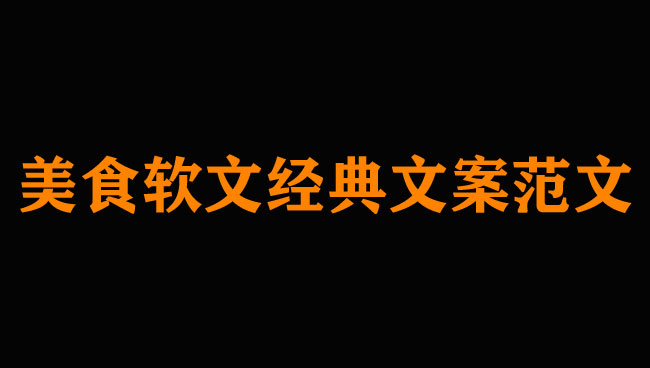 美食軟文300字范例，經典可收藏！