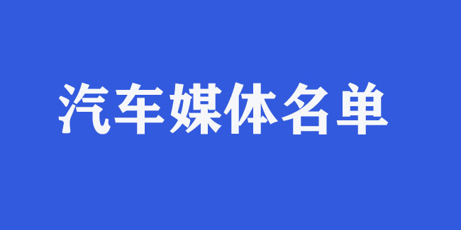汽車媒體名單最新統計