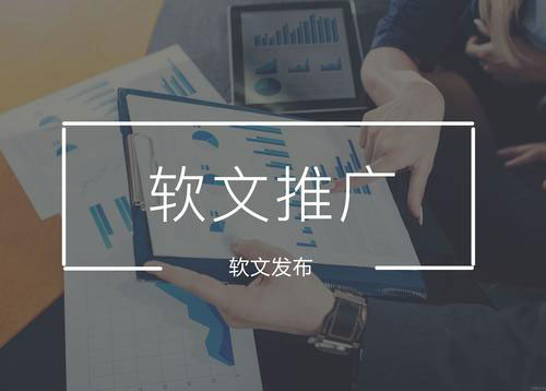 軟文推廣多少錢一篇？具體怎么收費