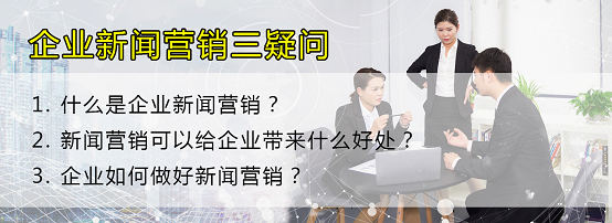 關于企業新聞營銷，你知道多少？