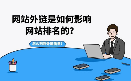 最詳盡seo外鏈作用及技巧揭秘
