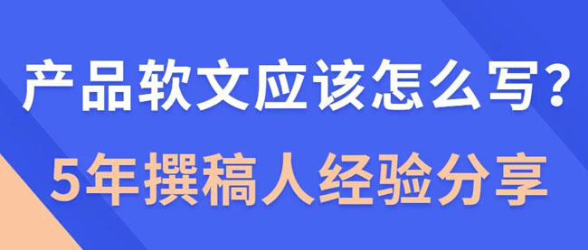 產(chǎn)品軟文這樣寫，絕對(duì)會(huì)賣瘋！