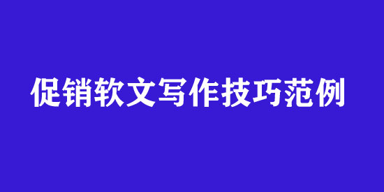 促銷軟文寫作技巧范例